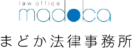まどか法律事務所
